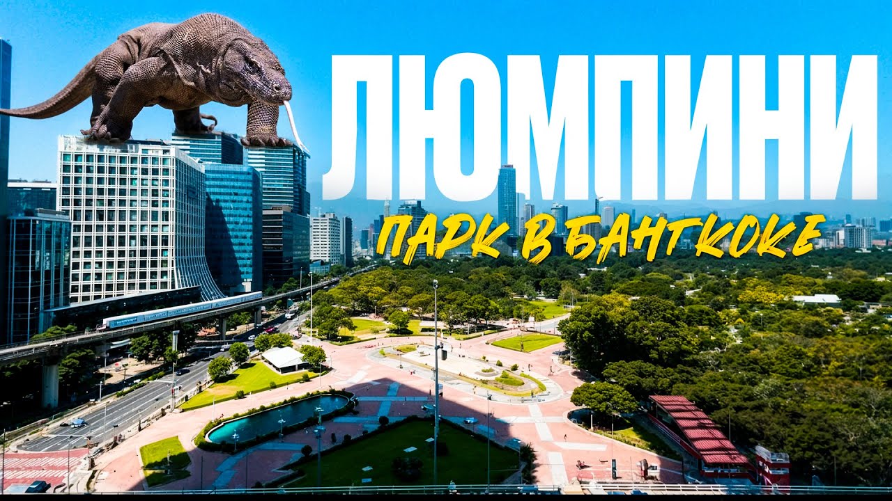 ЛУЧШИЙ ПАРК! БАНГКОК! ОГРОМНЫЕ ВАРАНЫ! ТАЙЛАНД!