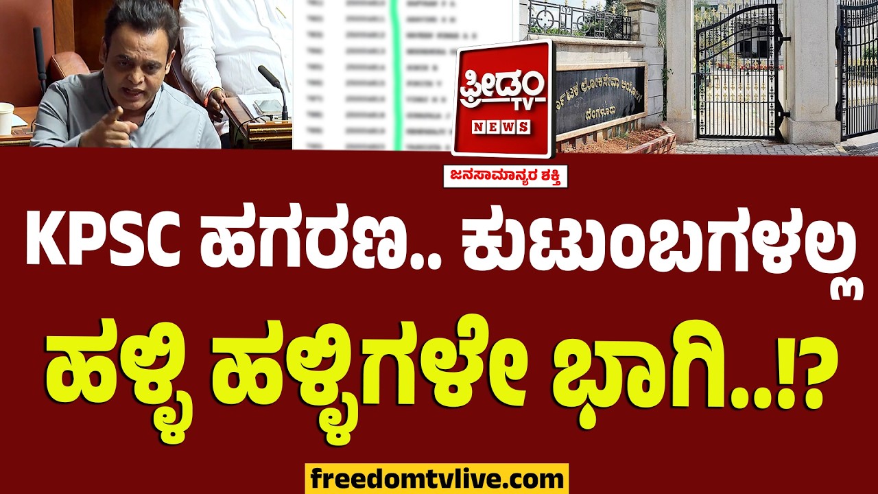 KPSC ಹಗರಣ.. ಕುಟುಂಬಗಳಲ್ಲ ಹಳ್ಳಿ ಹಳ್ಳಿಗಳೇ ಭಾಗಿ!? SIT ಎಂಟ್ರಿ ಆಗುತ್ತಾ..? | Karnataka Session