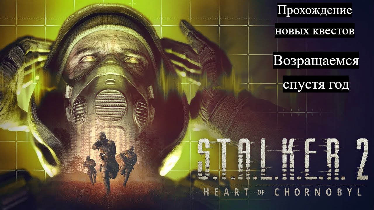 [ 2 ] 🔴S.T.A.L.K.E.R. 2: Heart of Chornobyl Новые квесты исследуем зону