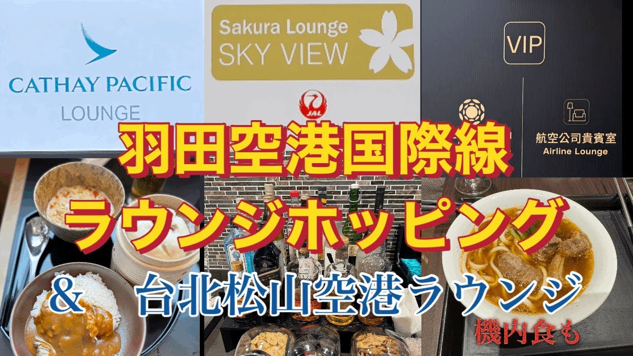 【航空会社ラウンジ】羽田国際空港/日本航空/JAL/キャセイパシフィック/cathaypacific/台北松山空港/ラウンジ/台湾/台北/haneda/taipei/trip