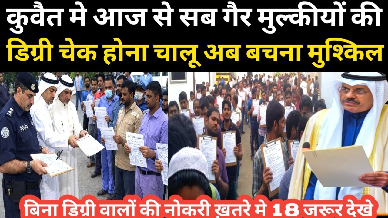 कुवैत मे आज से सब गैर मुल्कीयों की डिग्री चेक होना चालू अब बचना मुश्किल 18 नंबर वाले की नोकरी खत्म 
