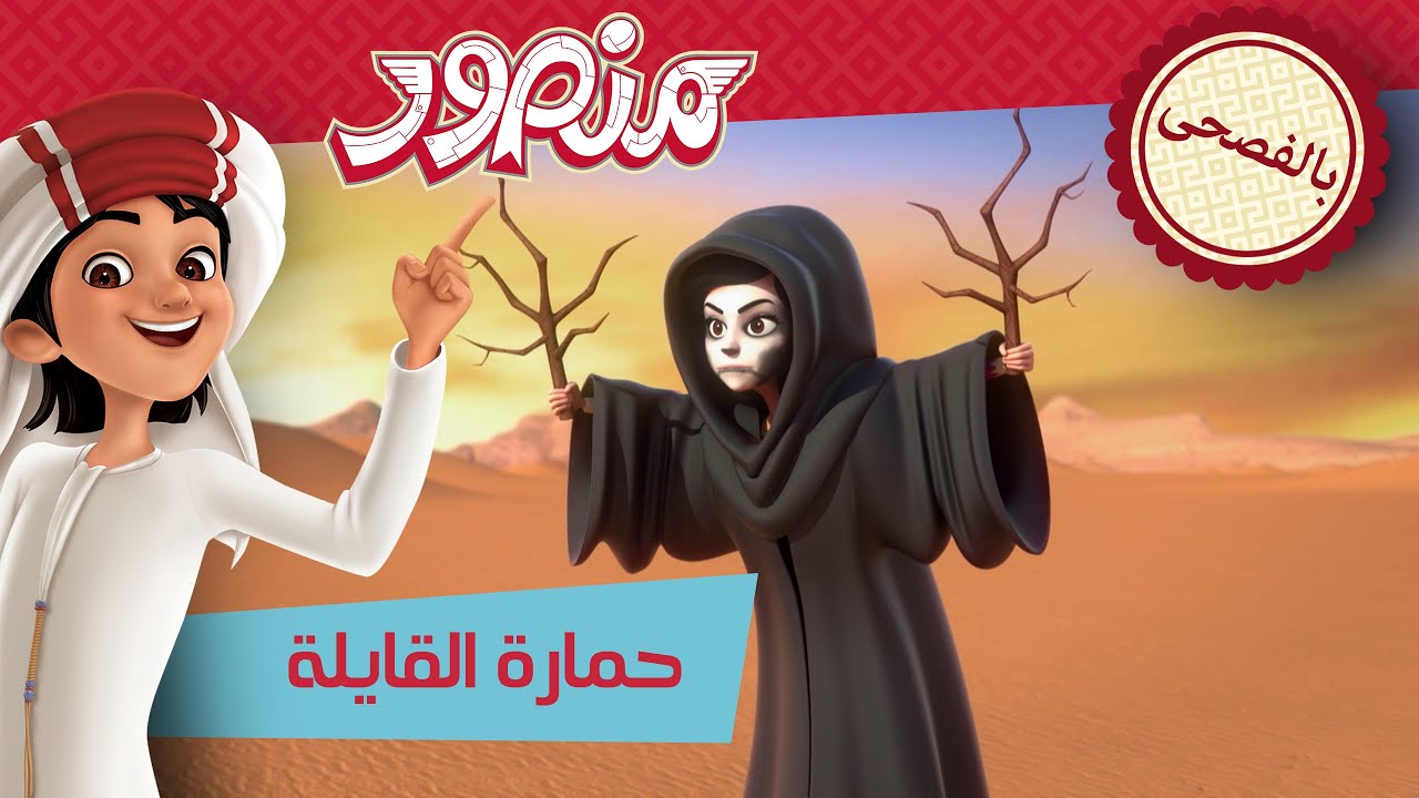 حمارة القایلة 💨 | حلقة كاملة | مغامرات منصور (بالفصحى) ✨