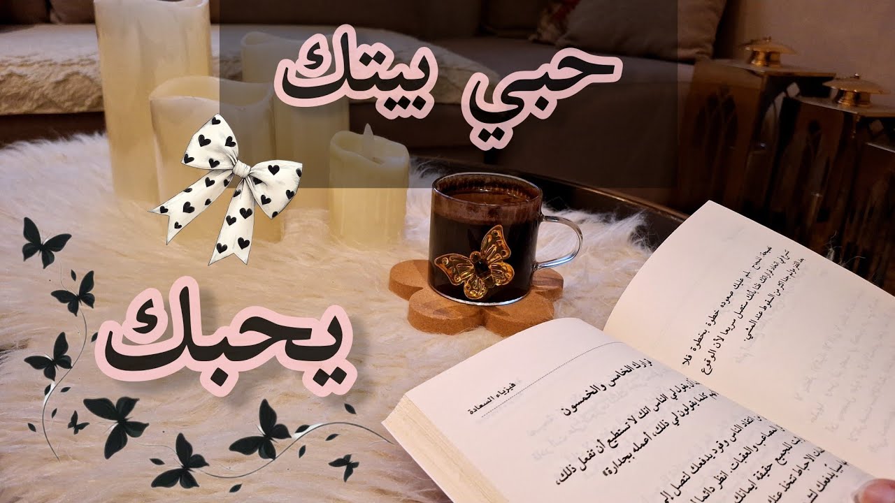 حبي بيتك يحبك ❤️ #اكسبلور 