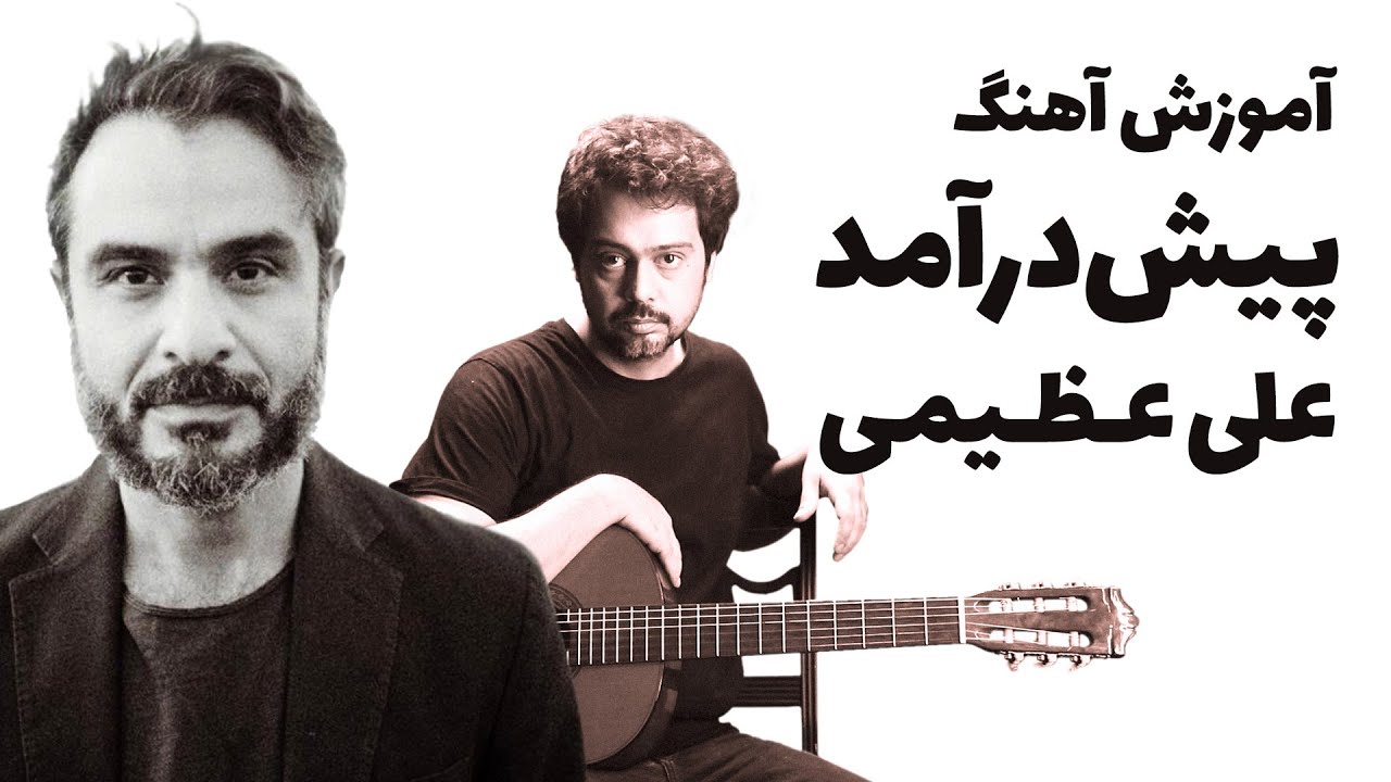 آموزش آهنگ پیش درآمد علی عظیمی با گیتار - Ali Azimi - Pishdaramad