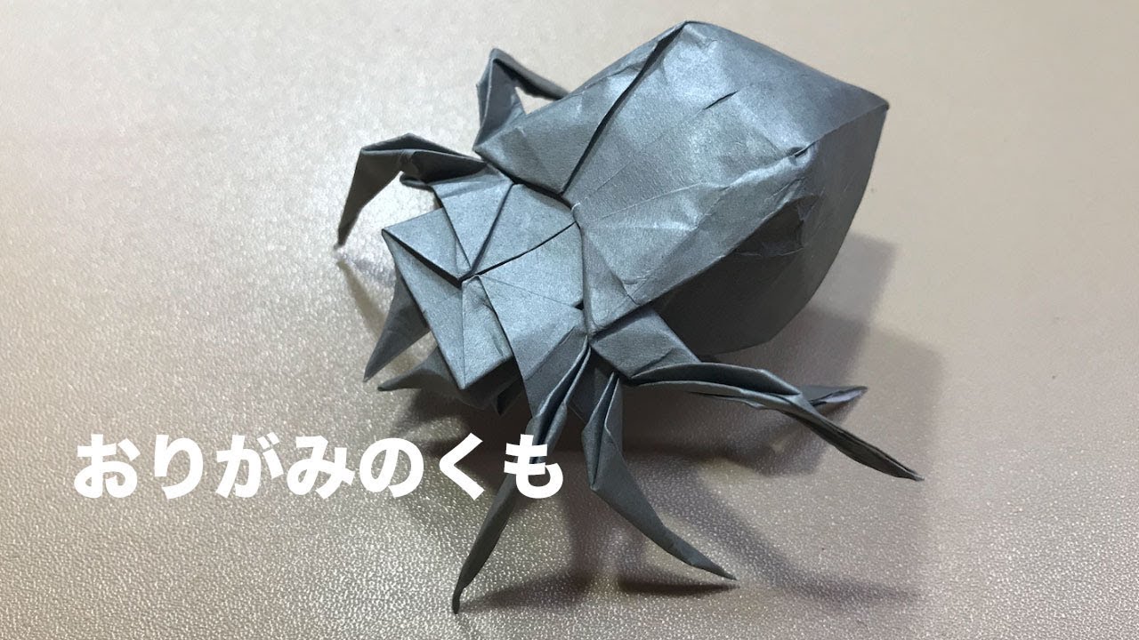 とっても簡単！おりがみの『クモ』組み立て式