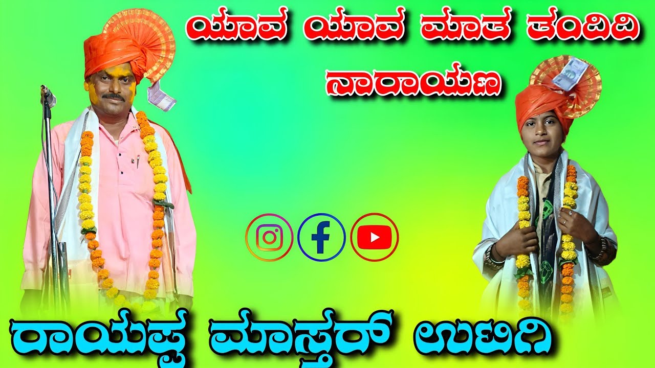 ರಾಯಪ್ಪ ಮಾಸ್ತರ್ ಉಟಿಗಿ ಡೊಳ್ಳಿನ ಪದಗಳು rayappa uatigi dollina padagalu