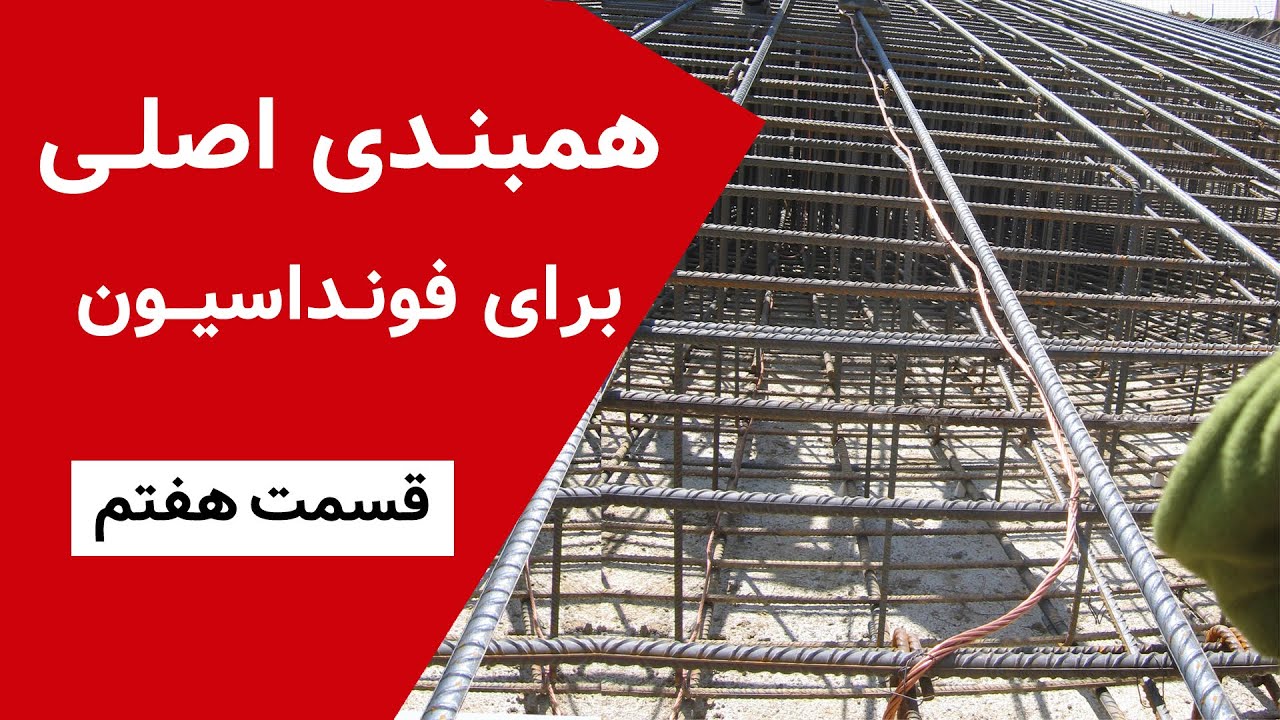 همبندی اصلی برای فونداسیون | قسمت هفتم