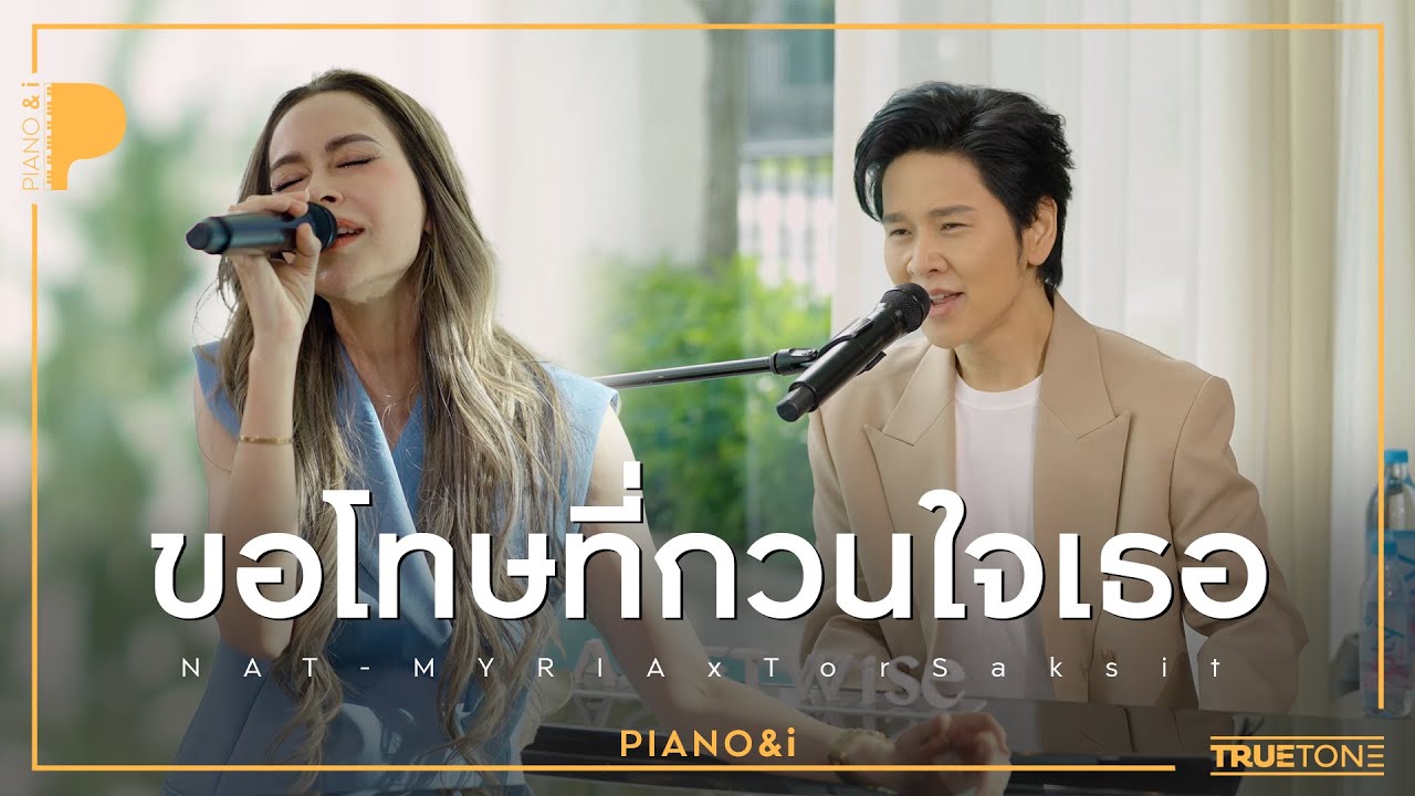 ขอโทษที่กวนใจเธอ | นัท มีเรีย x TorSaksit (Piano & i Live)