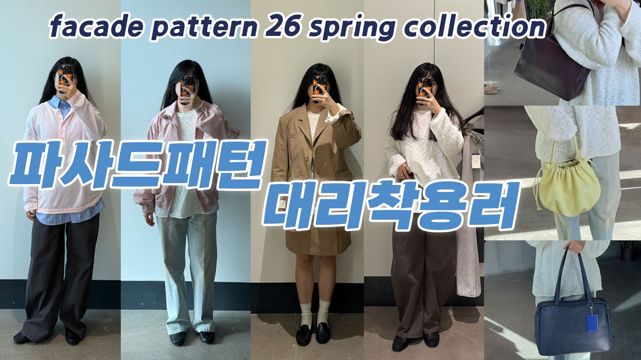 거의 룩북 속에 들어갔다 나온 느낌으루다가 많이 입어봄! | 파사드패턴 26 Spring
