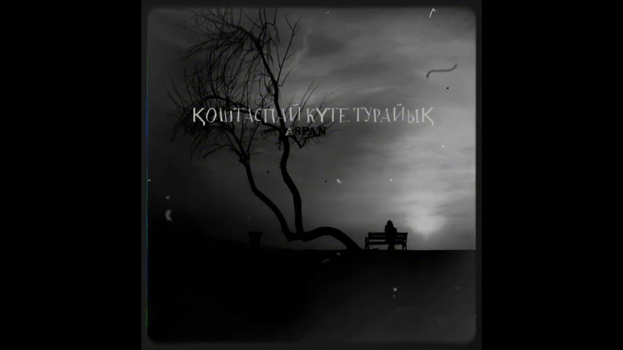 ASPAN - ҚОШТАСПАЙ КҮТЕ ТҰРАЙЫҚ 2024 @ASPANSULTANOV @QARAKESEK_WEST  #music #love
