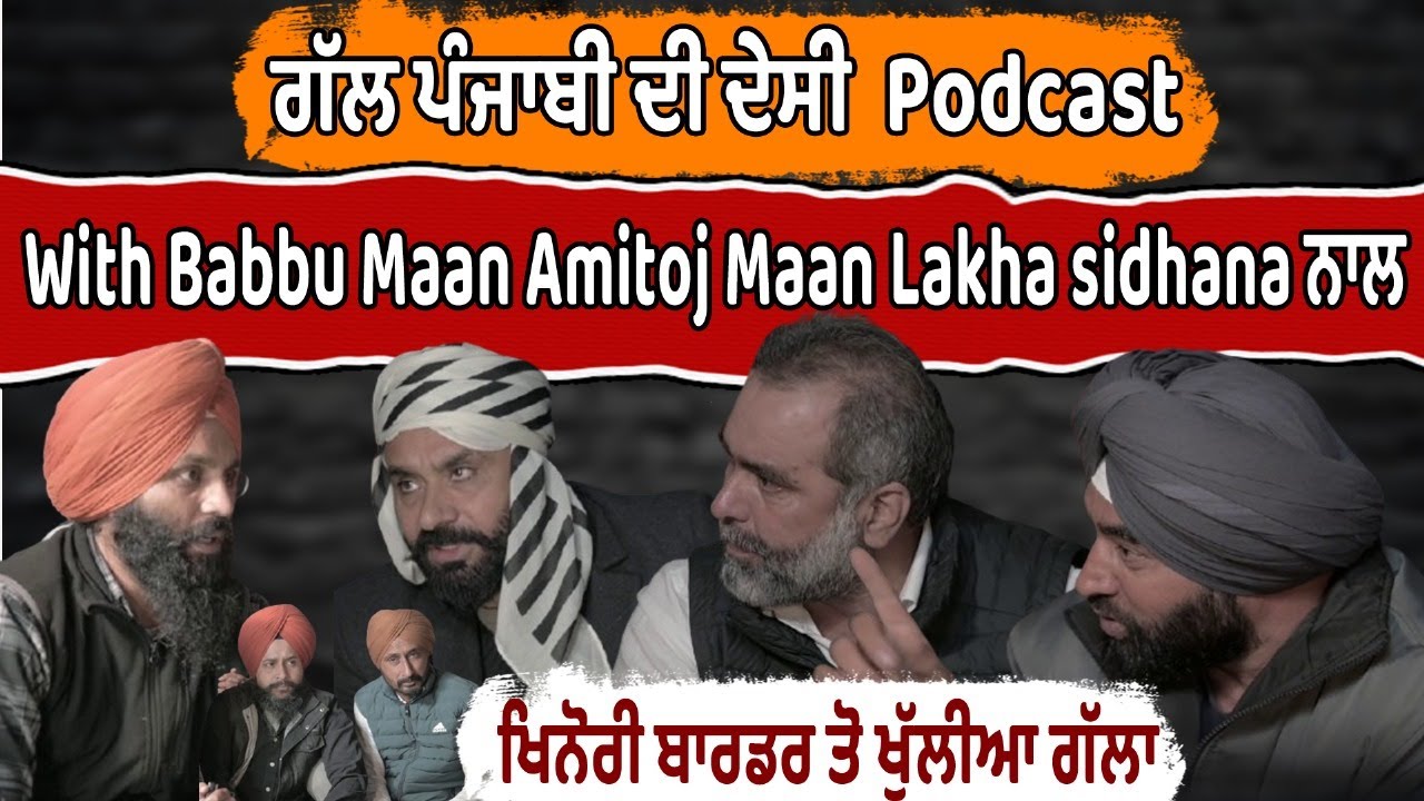ਗੱਲ ਪੰਜਾਬੀ ਦੀ ਦੇਸੀ  posdcast With Babbu Maan Amitoj Maan Lakha sidhana ਨਾਲ ਖਿਨੋਰੀ ਬਾਰਡਰ ਤੋ ਖੁੱਲੀਆ