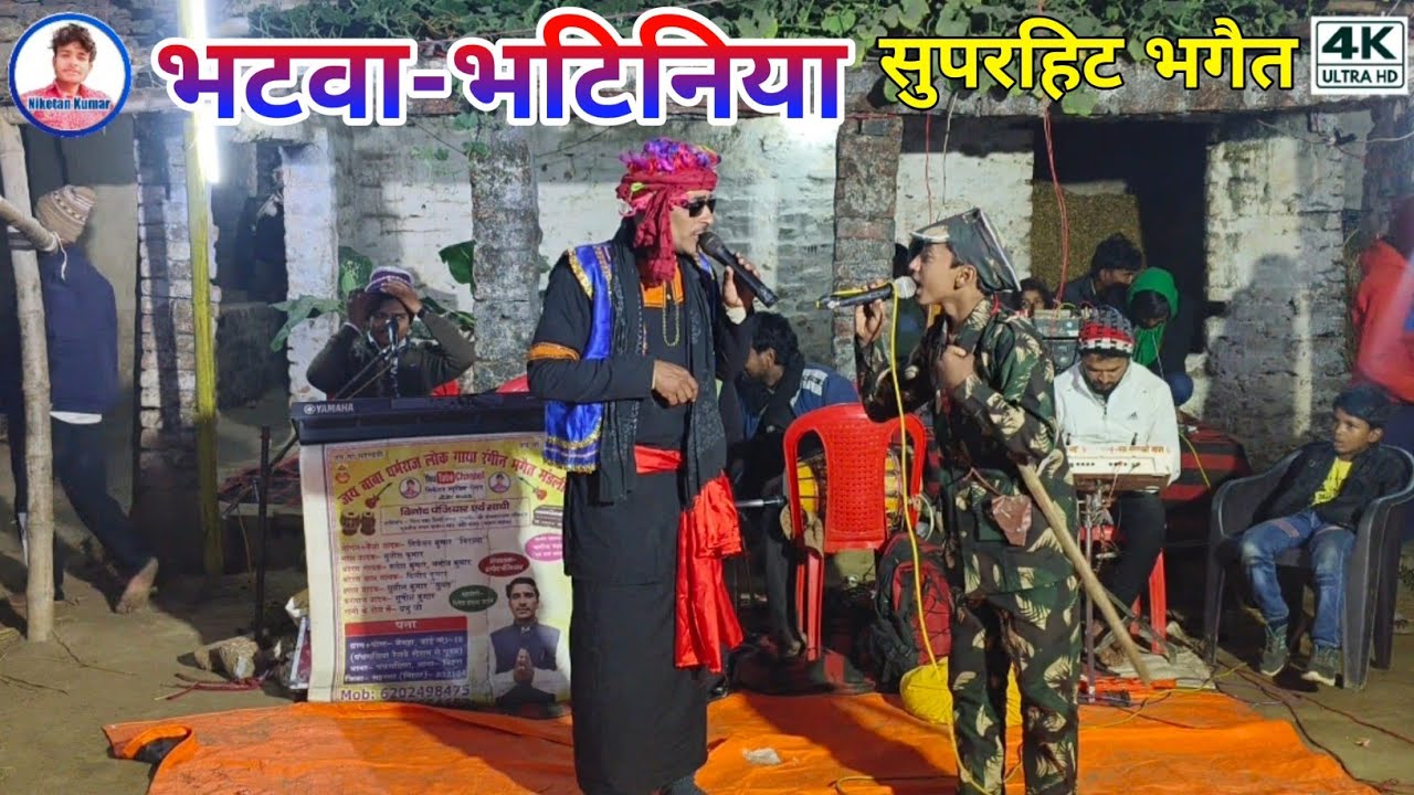 भटवा भाटिनिया के भगेत | रंगीन भगेत मंडली | गायक विनोद पंजियार – 8809664652 | 6202498475 | HD Video 