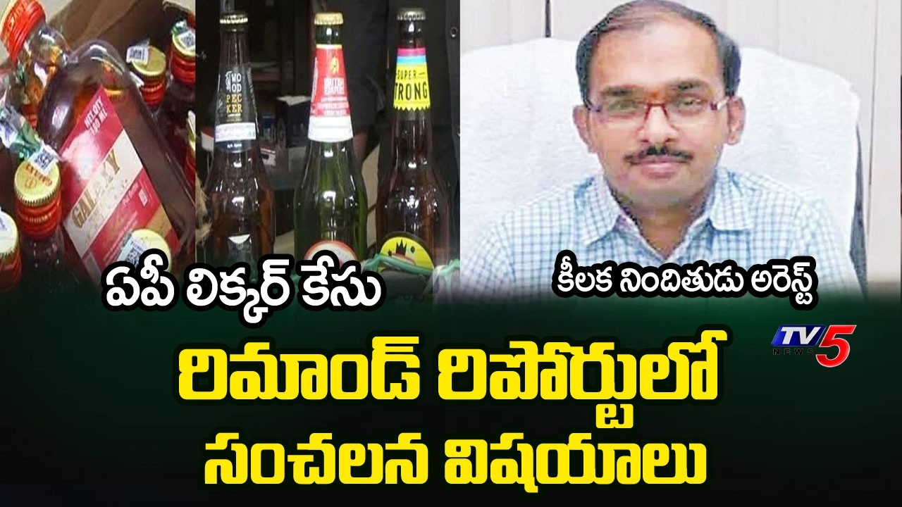 Shocking Facts About AP Liquor Scam Case In Vasudeva Reddy Remand Report || TV5