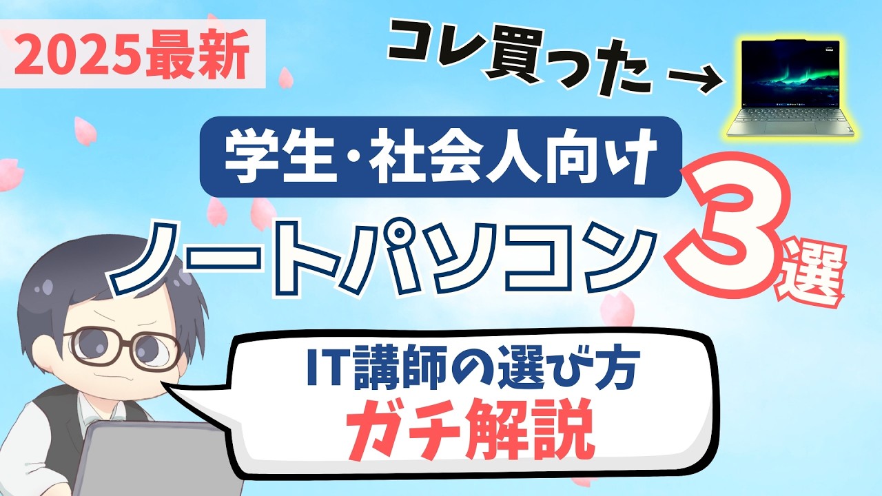 【IT講師のガチ解説】大学生･新社会人向けパソコンの選び方＆おすすめノートPC３選 | Lenovo IdeaPad Thinkbook ThinkPad Pavilion