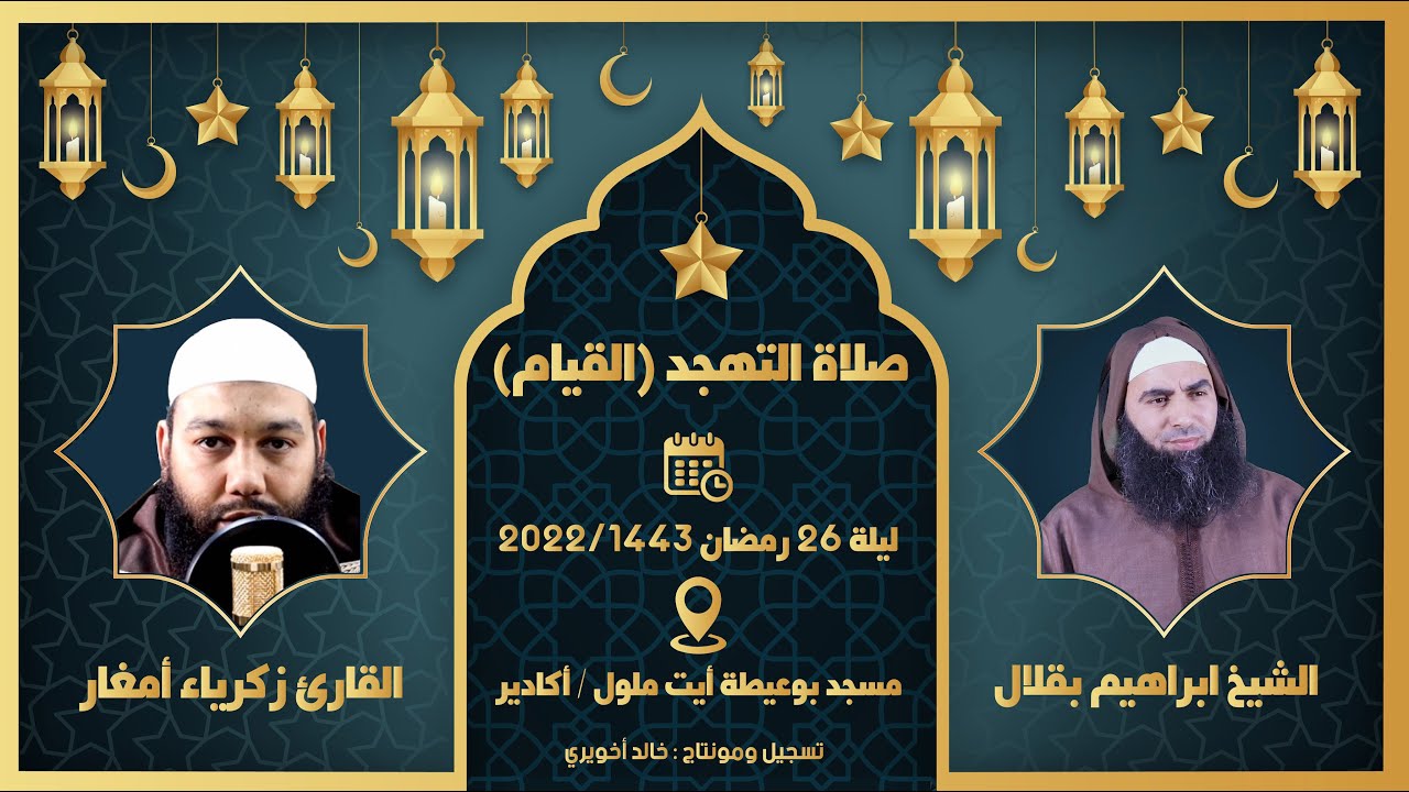 صلاة التهجد || الشيخ ابراهيم بقلال - القارئ زكرياء أمغار || 26 رمضان 2022/1443