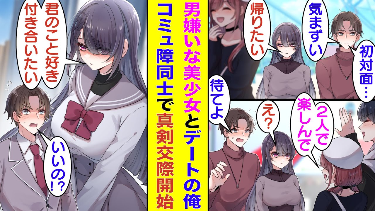 【漫画】親友に頼まれてダブルデートに参加する俺。男嫌いで有名な学校一の美女とペアにされて超気まずい。コミュ障同士でヤバい雰囲気だったが、趣味の会話をきっかけに意気投合。交際関係するまでに関係急接近！？