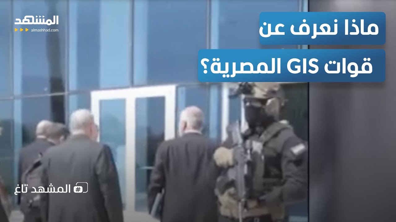 الحية في حماية المخابرات المصرية.. رسالة مصرية لتل أبيب؟ – المشهد تاغ