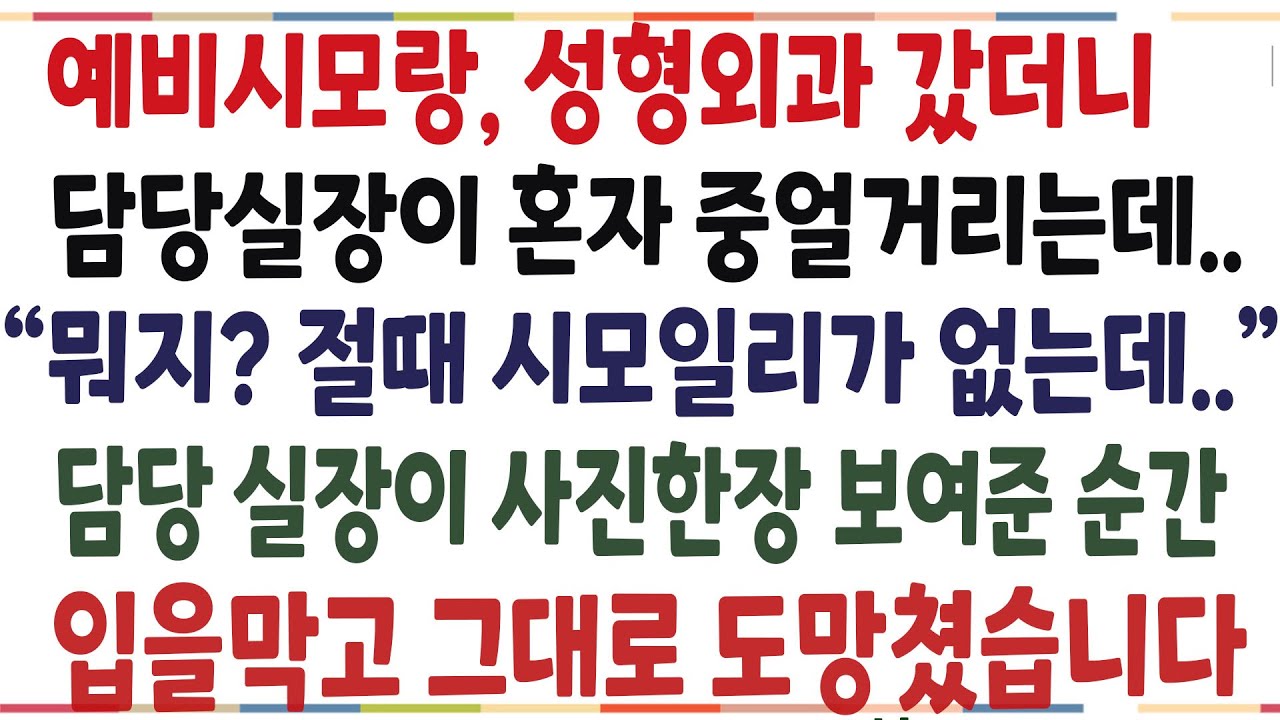 (반전신청사연)예비시모가 쌍꺼풀 수술한다해 성형외가 갔더니, 담당실장이 기겁을 하는데..
