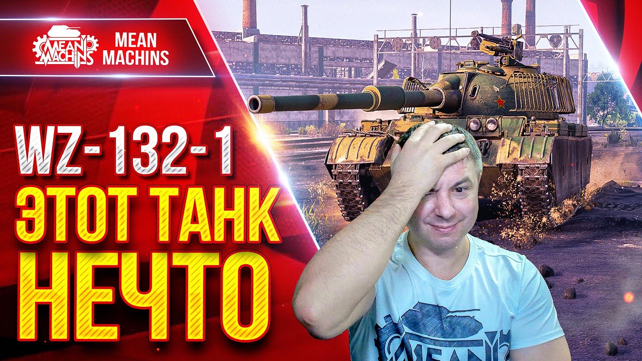 WZ-132-1 ЭТОТ ТАНК ПРОСТО ЧУДО :) ● Танк который удивляет ● ЛучшееДляВас