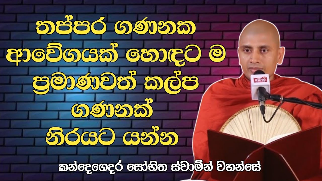 තප්පර ගණනක ආවේගය හොඳට ම ප්‍රමාණවත් මහා කල්ප ගණනක් නිරයකට වැටෙන්න.... | Ven Kandegedara Sobhitha