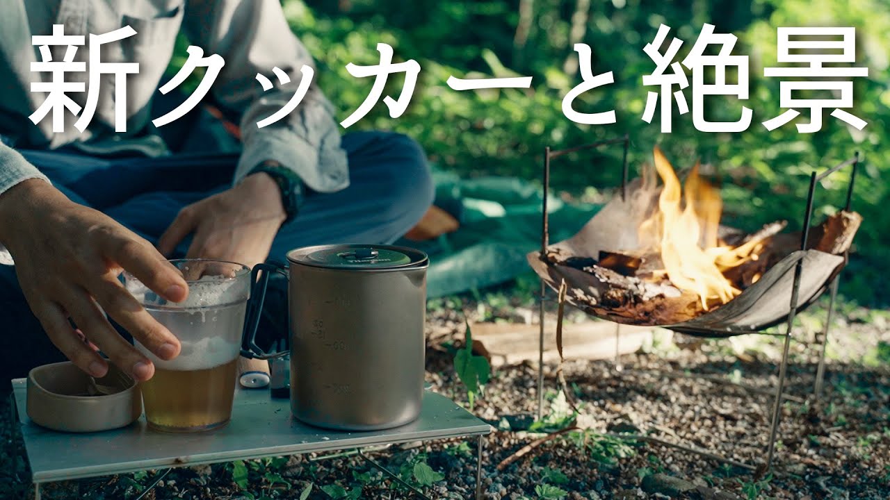 新しいクッカーと絶景の湖畔でソロキャンプ