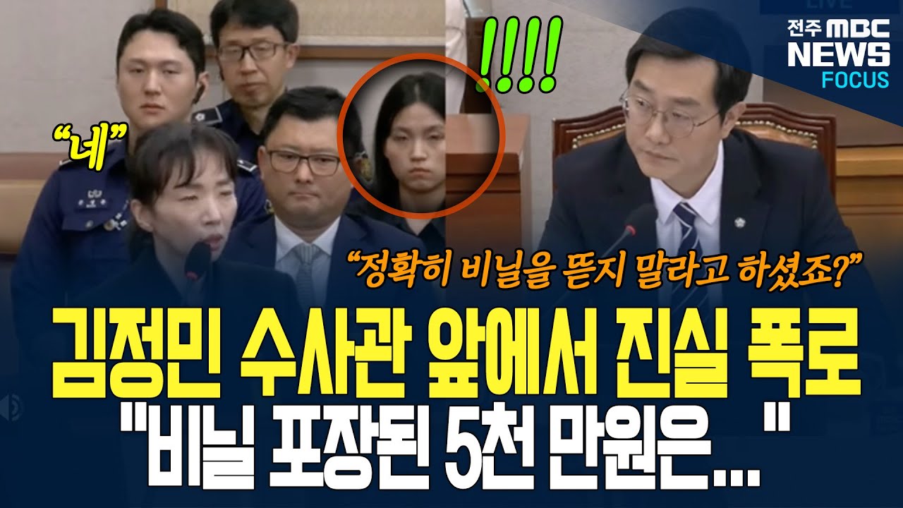 김정민 수사관 앞에서 진실 폭로!? 관봉권 띠지 진실 어디에 있나?