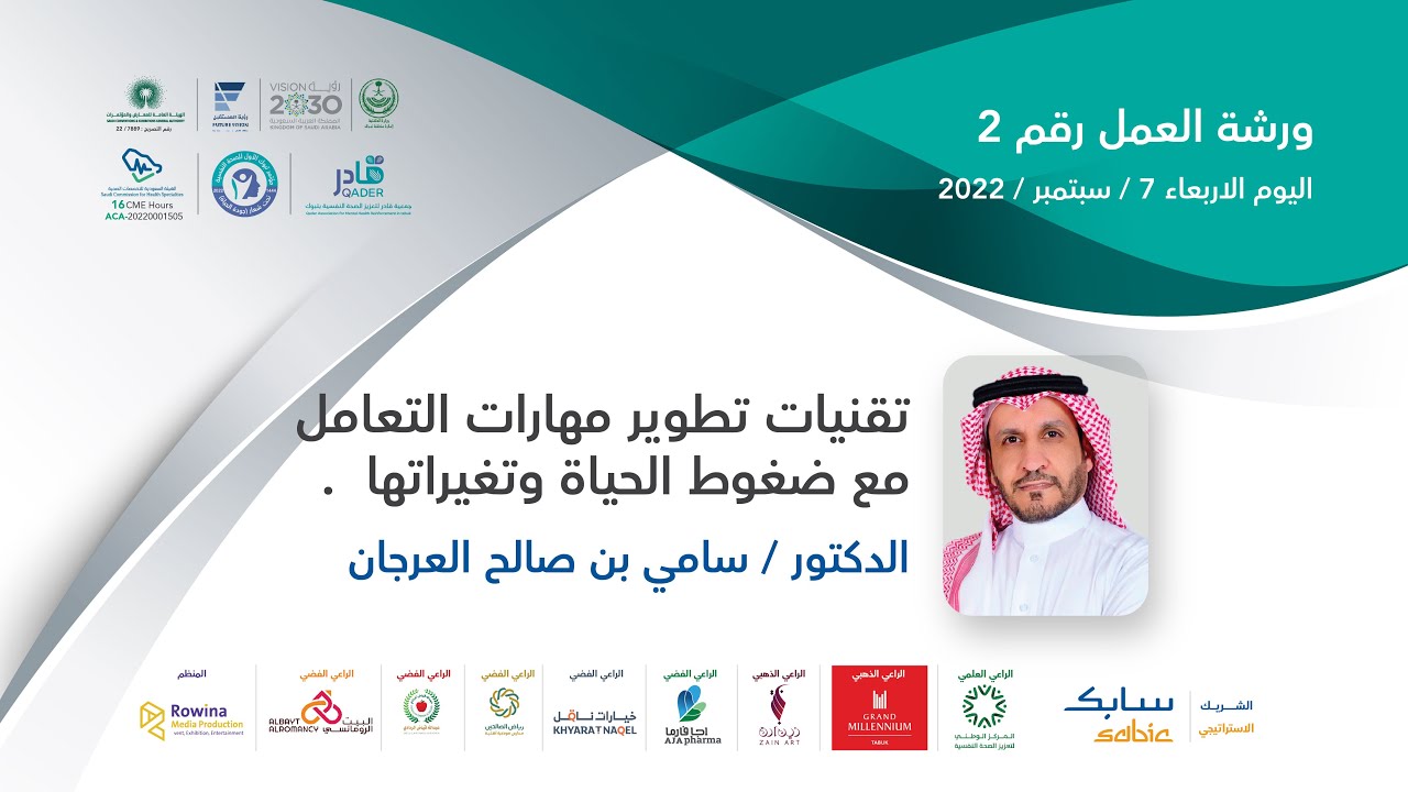 ورشة عمل بعنوان تقنيات تطوير مهارات التعامل مع ضغوط الحياة ومتغيراتها الدكتور سامي العرجان