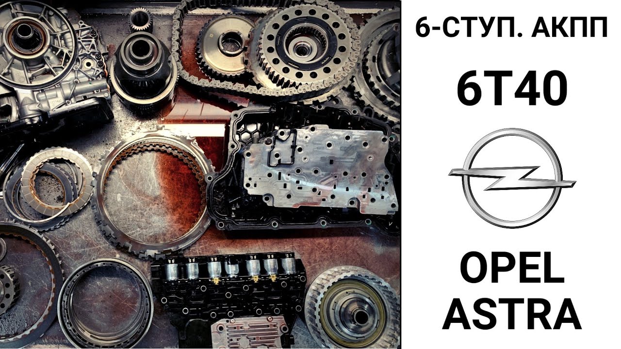 6-ступ. АКПП 6T40 Opel Astra J. Неисправности и ремонт.