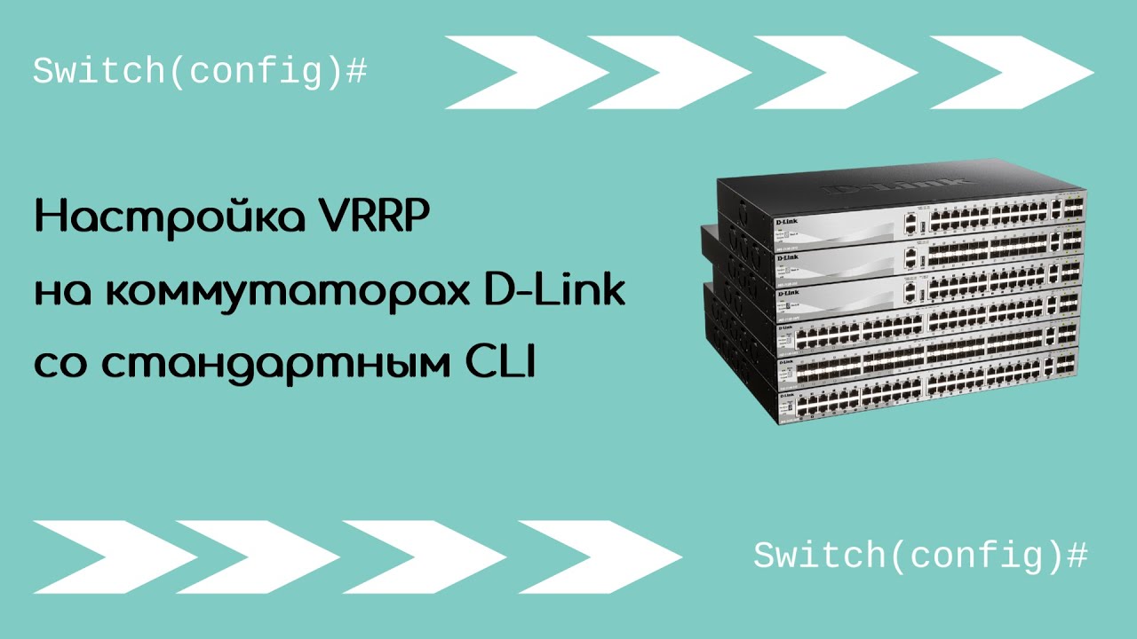 Настройка протокола VRRP на коммутаторах D-Link