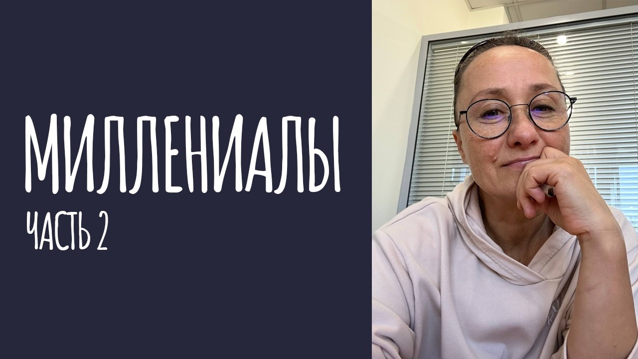 миллениалы часть 2