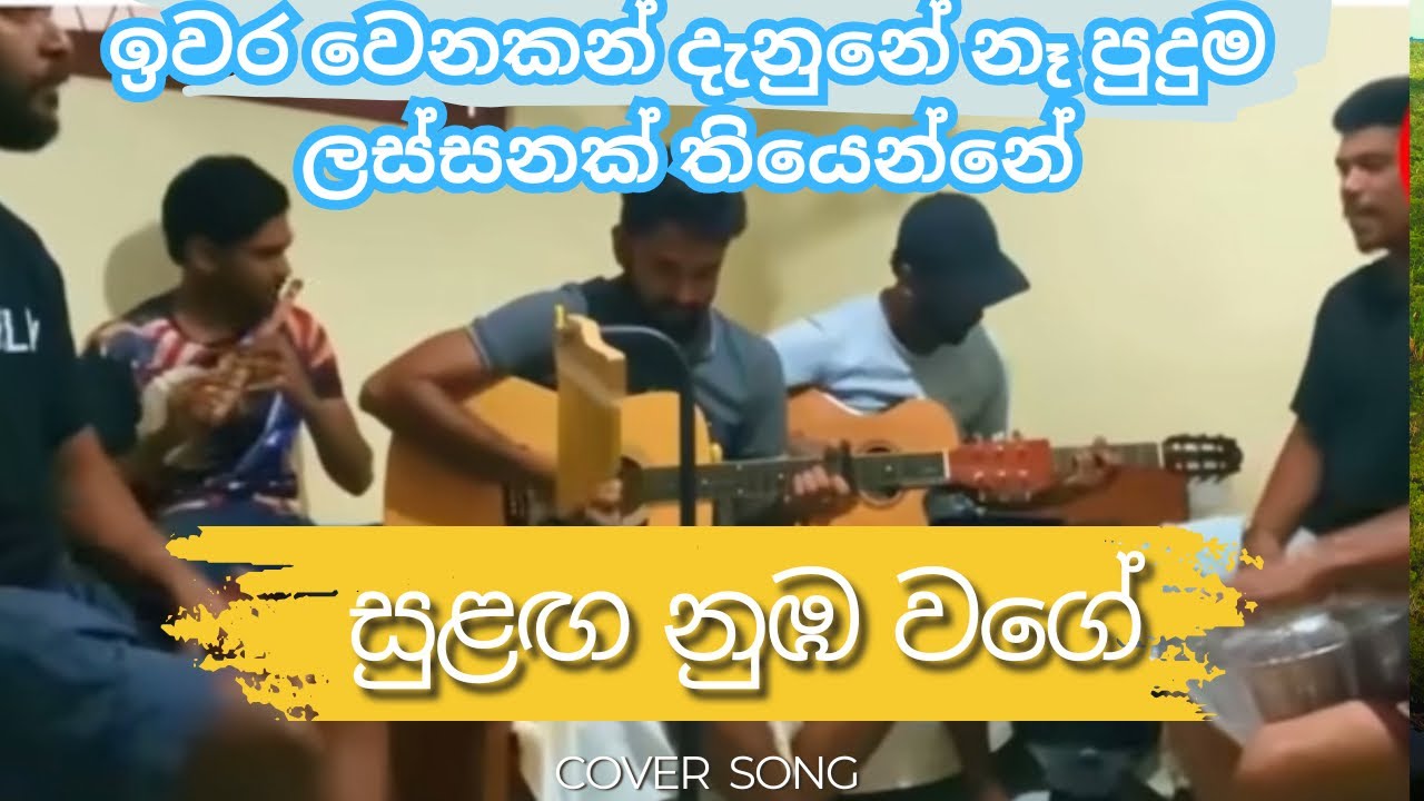 Sulaga numba  wage cover song  | සුළඟ නුඹ වගේ cover | ආයේ ඒක නම් දෙනවා ඇඬෙන්නම