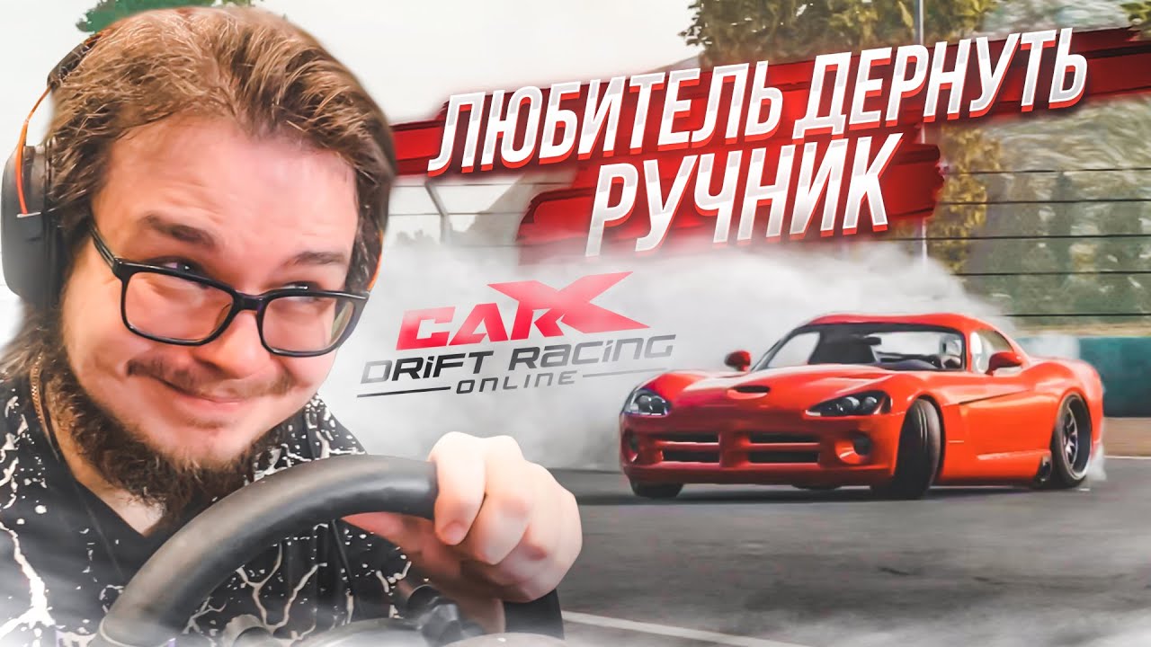 НЕТ НИЧЕГО ПРЕКРАСНЕЕ, ЧЕМ ДЕРГАТЬ РУЧНИК! ВОЗВРАЩЕНИЕ В ДРИФТ! (CARX DRIFT С РУЛЁМ)