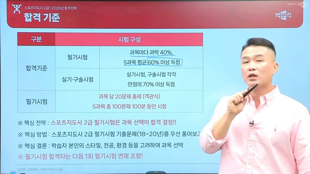 2026년 스포츠지도사 2급 합격전략 영상으로 확인하시고 꼭! 합격하세요!! #스포츠지도사 #2026스포츠지도사합격