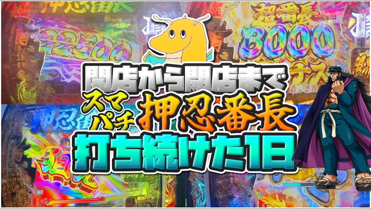 開店から閉店まで新台e番長漢の頂打ち続ける生活！！70％で3000発貰える台の爆発力がヤバすぎる・・・【神台】