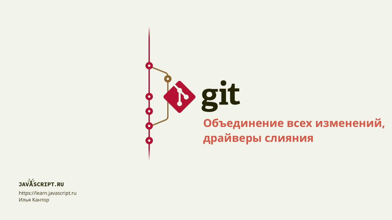 6.1 Git – Продвинутое слияние – Объединение всех изменений, драйверы слияния