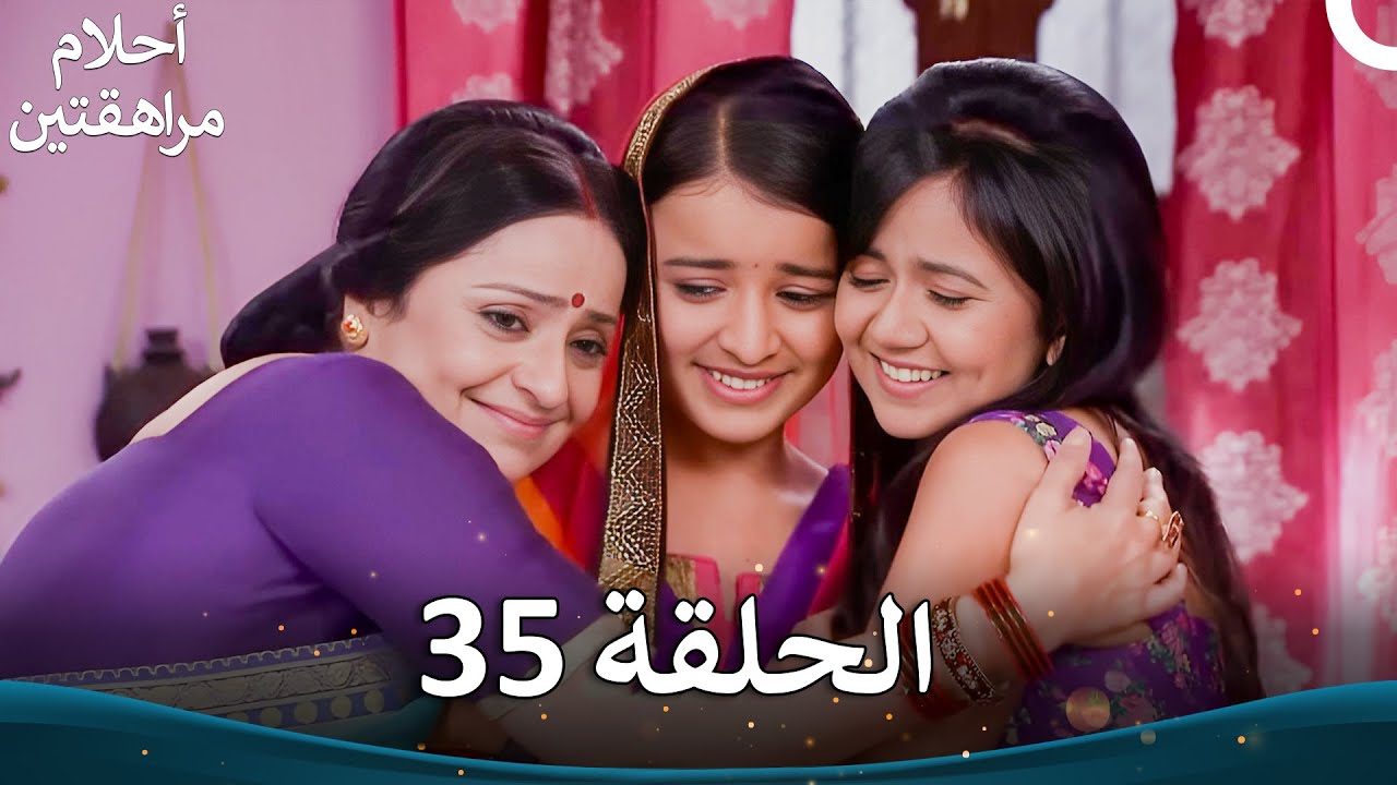 القسم 35 (النسخة الطويلة) | Sapne Suhane Ladakpan Ke - أحلام مراهقتين