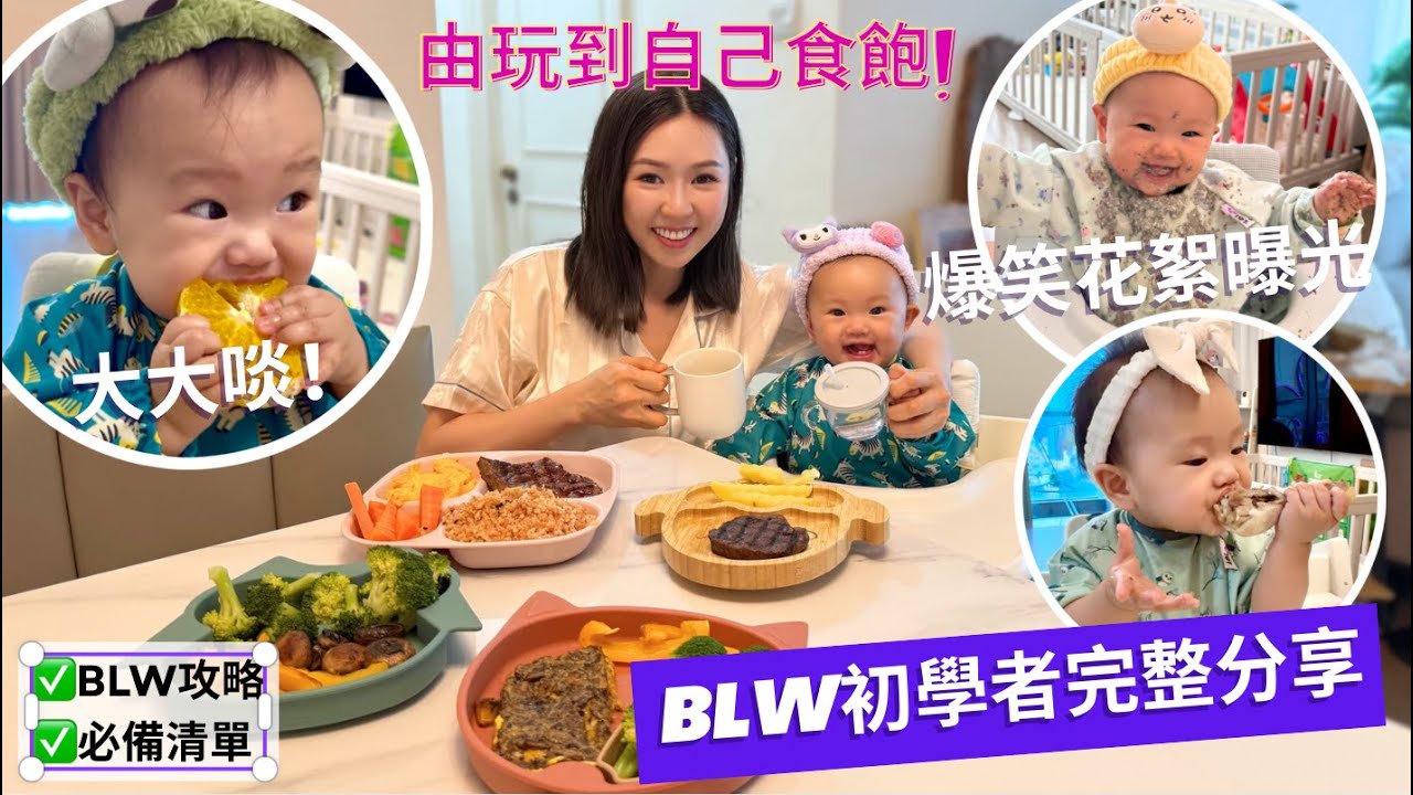 BLW 寶寶主導式離乳法丨 為什麼不用大人餵食？