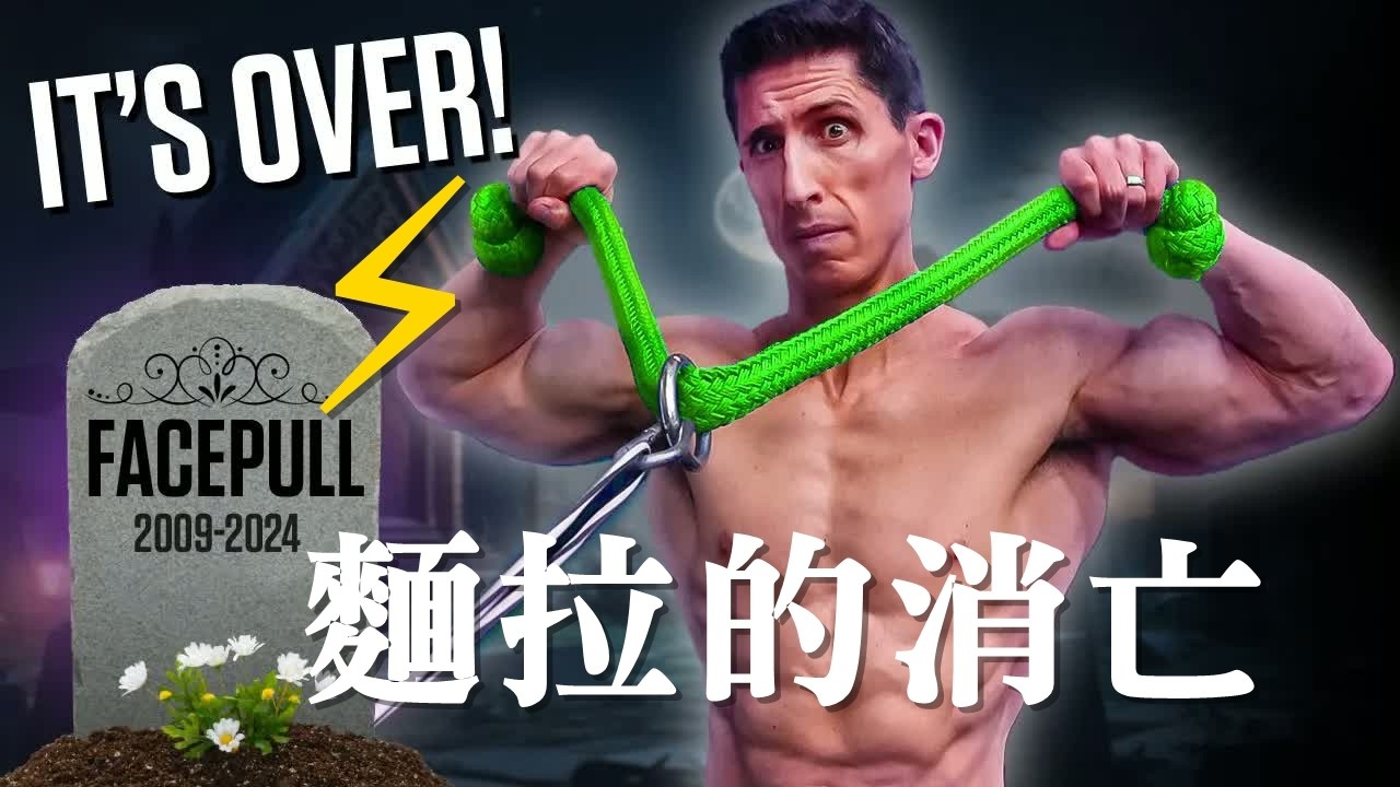 面拉訓練的消亡