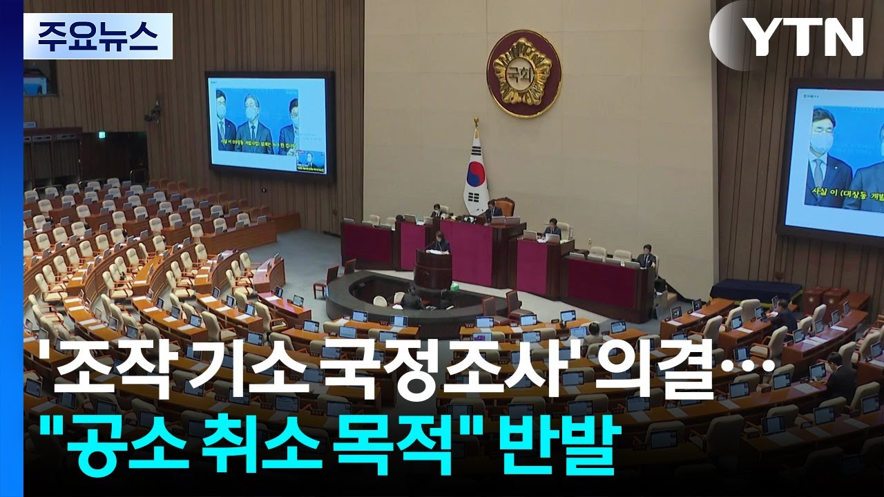 '조작 기소 국정조사' 의결...