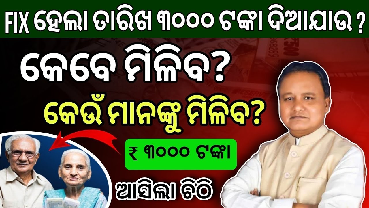 ଭତ୍ତା ୩୦୦୦ ଟଙ୍କା ତାରିଖ ଘୋଷଣା? Madhu Babu Pension Hike | Odisha Old Age Pension| CM Mohan Majhi