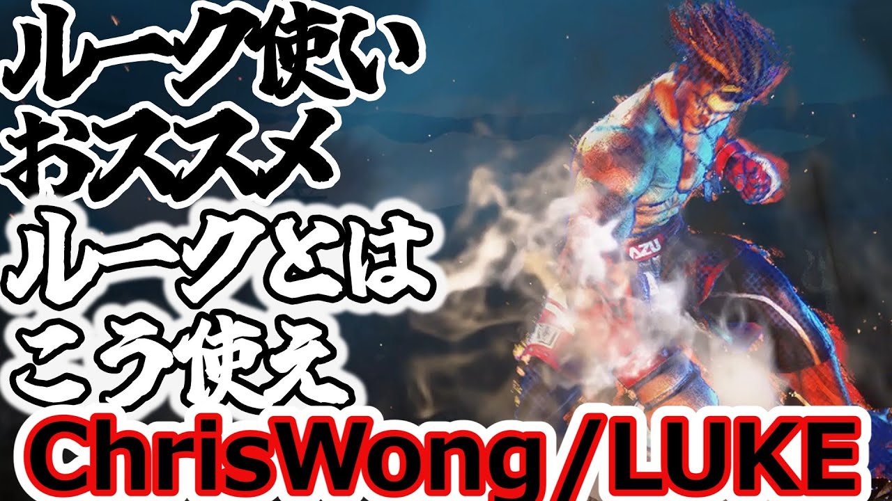 【スト6】ルーク使いおすすめ！ルークとはこう使え【ChrisWong:Luke】