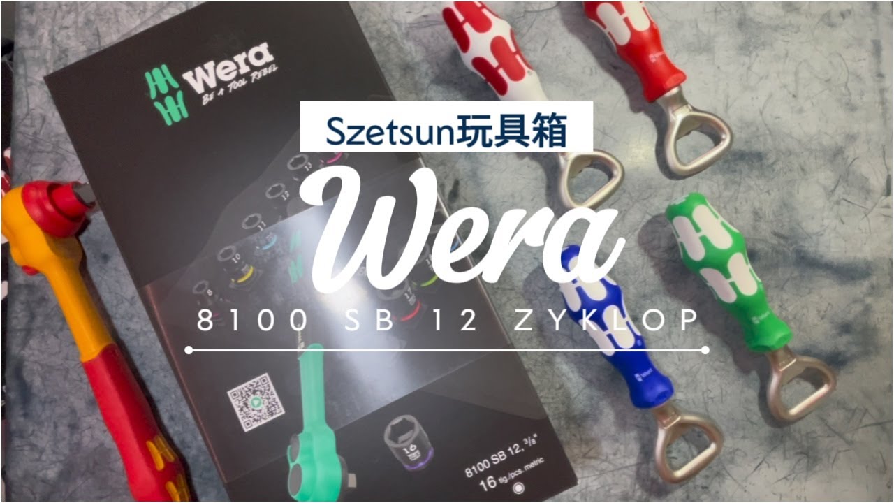 Wera 8100 SB 12 ZYKLOP 2024年 維拉棘輪板手 開箱