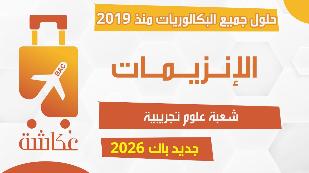 واخيرا🤩حقيبة عكاشة في الانزيمات| بكالوريا 2026 