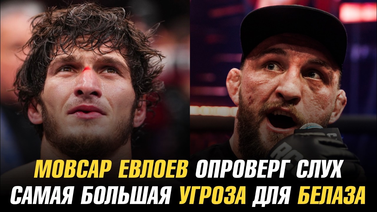 Мовсар Евлоев опроверг слух об отмене боя / Самая большая угроза для Влада Ковалева