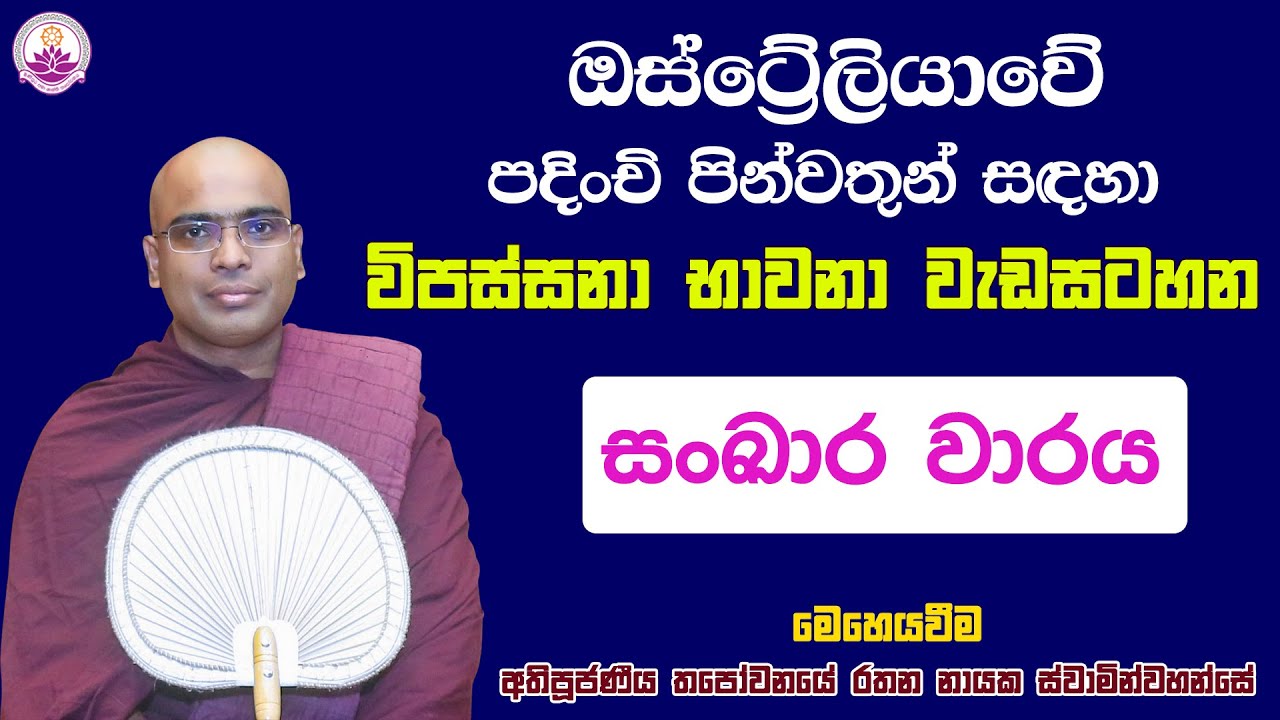 ඔස්ට්‍රේලියාවේ පින්වතුන්ගේ භාවනා වැඩසටහන 138 - 2026.01.15- Ven. Thapowanaye Rathana Thero