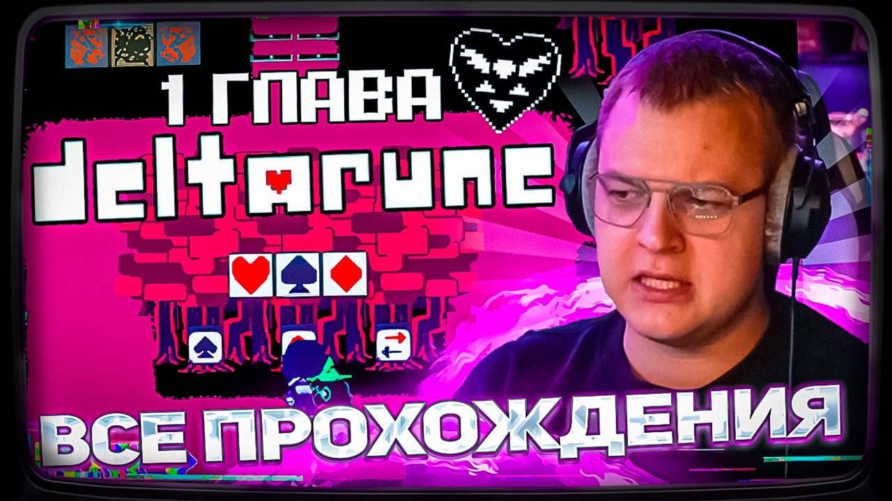 ПЯТЁРКА ИГРАЕТ В DELTARUNE ПОЛНОЕ ПРОХОЖДЕНИЯ ПЕРВОЙ ГЛАВЫ