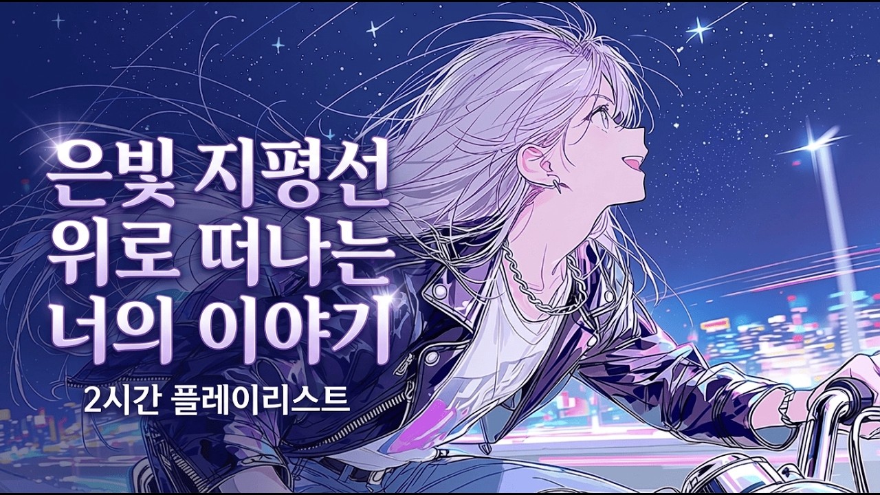 LIA Silver Horizon  | AI 인디 록 성장&middot;추억&middot;희망 2시간 플레이리스트 💜 LIALIA