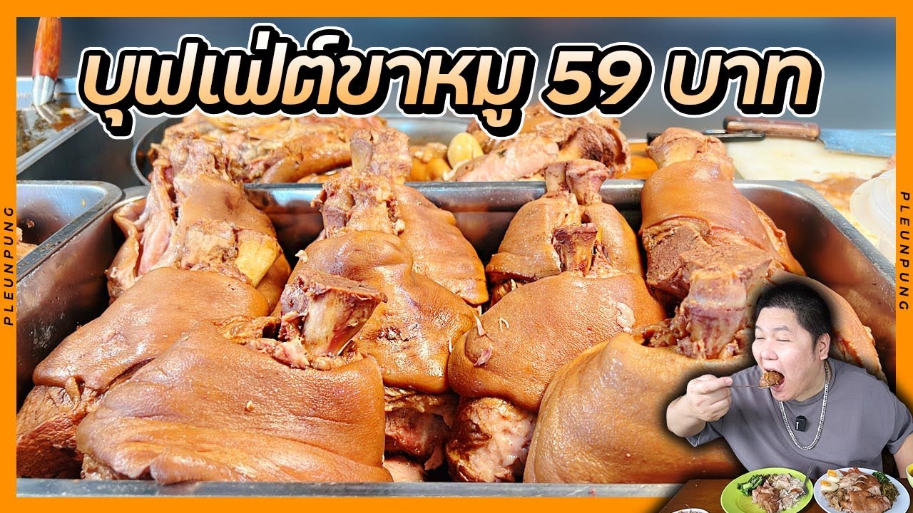 บุฟเฟ่ต์ขาหมู 59 บาท +ขนมจีน กินได้ไม่อั้น โคตรคุ้ม!!