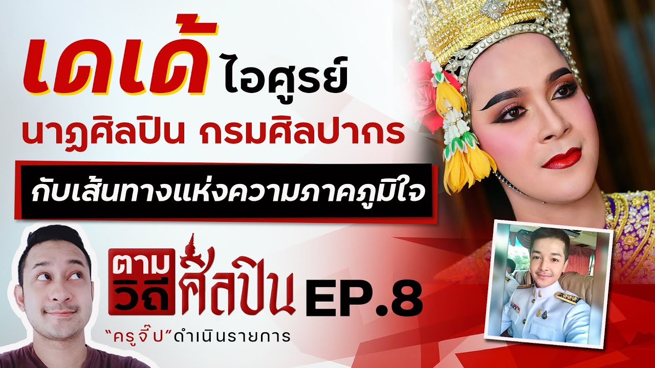ตามวิถีศิลปิน EP.8 เดเด้ ไอศูรย์ นาฏศิลปินกรมศิลปากร กับเส้นทางแห่งความภาคภูมิใจ