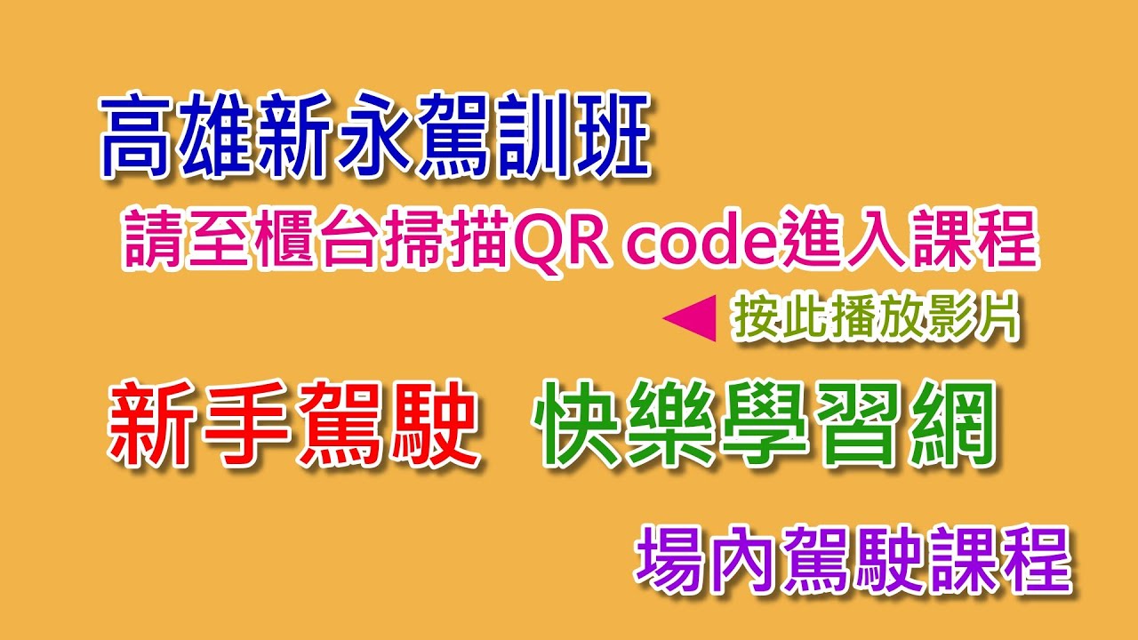 新永駕訓班場內考照教學+新手駕駛快樂學習
